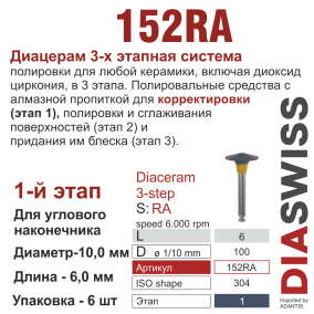 RA152/100-система  ДиаЦерам-3 ,1-я ступ.,6 шт., ДИАСВИСС СА ,Швейцария