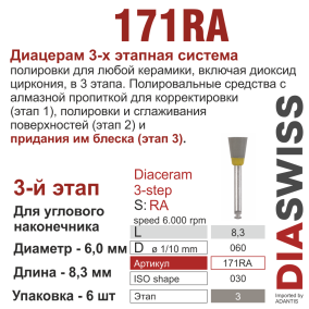 RA171/060-система  ДиаЦерам-3 ,3-я ступ.,1 шт., ДИАСВИСС СА ,Швейцария