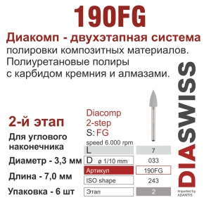 FG190/033-система  ДиаКомп-2 , полиур.,алм.сод.,2-я ступ.,6 шт., ДИАСВИСС СА ,Швейцария