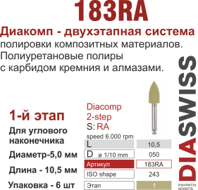 RA183/050-система  ДиаКомп-2 , полиур.,алм.сод.,1-я ступ.,6 шт., ДИАСВИСС СА ,Швейцария