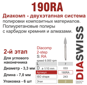 RA190/033-система  ДиаКомп-2 , полиур.,алм.сод.,2-я ступ.,1 шт., ДИАСВИСС СА ,Швейцария