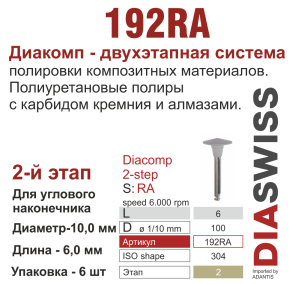 RA192/100-система  ДиаКомп-2 , полиур.,алм.сод.,2-я ступ.,1 шт., ДИАСВИСС СА ,Швейцария