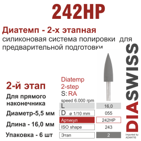 HP242/055-система  ДиаТемп-2 ,2-я ступ.,6 шт., ДИАСВИСС СА ,Швейцария