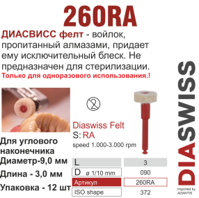 RA260/090-система  ДиаСвисс фелт ,12 шт., ДИАСВИСС СА ,Швейцария