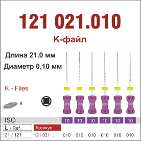 121021.010-инстр. для эндодонтии  К-файл ,6 шт., ДИАСВИСС СА ,Швейцария