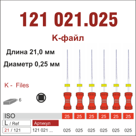 121021.025-инстр. для эндодонтии  К-файл ,6 шт., ДИАСВИСС СА ,Швейцария