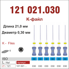 121021.030-инстр. для эндодонтии  К-файл ,6 шт., ДИАСВИСС СА ,Швейцария