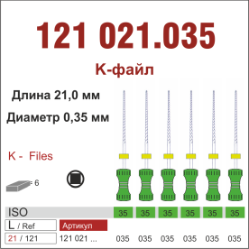 121021.035-инстр. для эндодонтии  К-файл ,6 шт., ДИАСВИСС СА ,Швейцария
