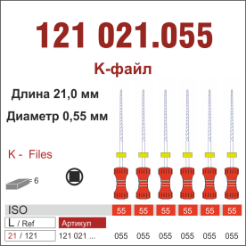 121021.055-инстр. для эндодонтии  К-файл ,6 шт., ДИАСВИСС СА ,Швейцария