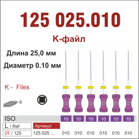125025.010-инстр. для эндодонтии  К-файл ,6 шт., ДИАСВИСС СА ,Швейцария