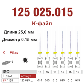 125025.015-инстр. для эндодонтии  К-файл ,6 шт., ДИАСВИСС СА ,Швейцария