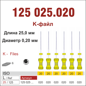 125025.020-инстр. для эндодонтии  К-файл ,6 шт., ДИАСВИСС СА ,Швейцария
