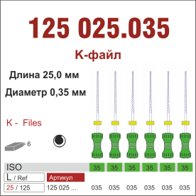 125025.035-инстр. для эндодонтии  К-файл ,6 шт., ДИАСВИСС СА ,Швейцария