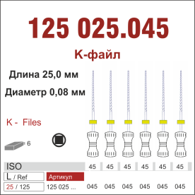 125025.045-инстр. для эндодонтии  К-файл ,6 шт., ДИАСВИСС СА ,Швейцария