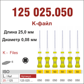 125025.050-инстр. для эндодонтии  К-файл ,6 шт., ДИАСВИСС СА ,Швейцария