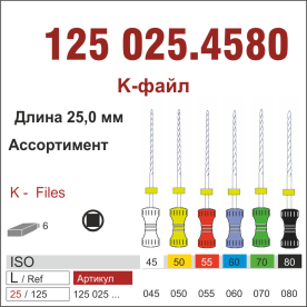 125025.4580- К-файл ,ассорт.N45-N80 6 шт., ДИАСВИСС СА ,Швейцария