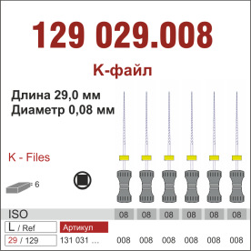 129029.008-инстр. для эндодонтии  К-файл ,6 шт., ДИАСВИСС СА ,Швейцария
