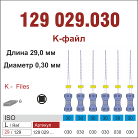 129029.030-инстр. для эндодонтии  К-файл ,6 шт., ДИАСВИСС СА ,Швейцария