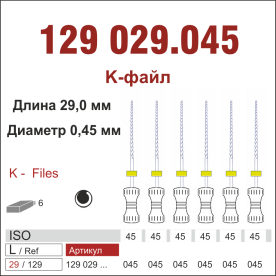 129029.045-инстр. для эндодонтии  К-файл ,6 шт., ДИАСВИСС СА ,Швейцария