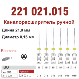 221021.015-инстр. для эндодонтии  К-ример ,6 шт., ДИАСВИСС СА ,Швейцария