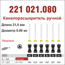 221021.080-инстр. для эндодонтии  К-ример ,6 шт., ДИАСВИСС СА ,Швейцария