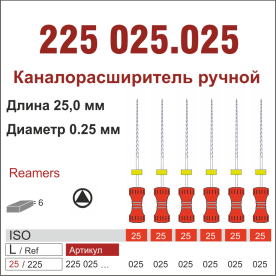 225025.025-инстр. для эндодонтии  К-ример ,6 шт., ДИАСВИСС СА ,Швейцария