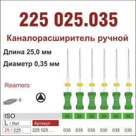 225025.035-инстр. для эндодонтии  К-ример ,6 шт., ДИАСВИСС СА ,Швейцария