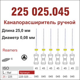 225025.045-инстр. для эндодонтии  К-ример ,6 шт., ДИАСВИСС СА ,Швейцария