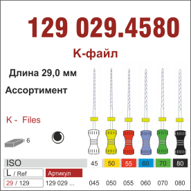 129029.4580- К-файл ,ассорт.N45-N80 6 шт., ДИАСВИСС СА ,Швейцария