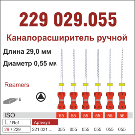 229029.055-инстр. для эндодонтии  К-ример ,6 шт., ДИАСВИСС СА ,Швейцария