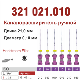 321021.010-инстр. для эндодонтии  Н-файл ,6 шт., ДИАСВИСС СА ,Швейцария
