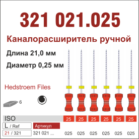 321021.025-инстр. для эндодонтии  Н-файл ,6 шт., ДИАСВИСС СА ,Швейцария
