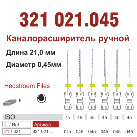 321021.045-инстр. для эндодонтии  Н-файл ,6 шт., ДИАСВИСС СА ,Швейцария