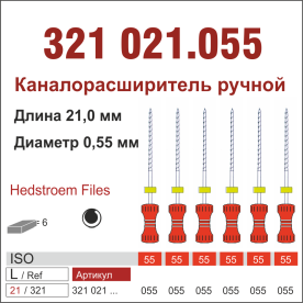 321021.055-инстр. для эндодонтии  Н-файл ,6 шт., ДИАСВИСС СА ,Швейцария