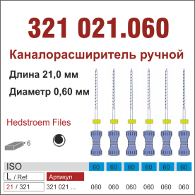 321021.060-инстр. для эндодонтии  Н-файл ,6 шт., ДИАСВИСС СА ,Швейцария