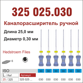 325025.030-инстр. для эндодонтии  Н-файл ,6 шт., ДИАСВИСС СА ,Швейцария