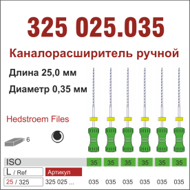 325025.035-инстр. для эндодонтии  Н-файл ,6 шт., ДИАСВИСС СА ,Швейцария