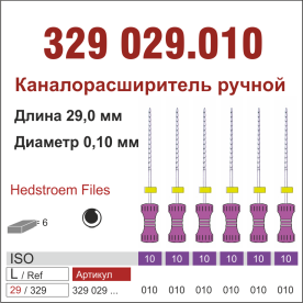 329029.010-инстр. для эндодонтии  Н-файл ,6 шт., ДИАСВИСС СА ,Швейцария