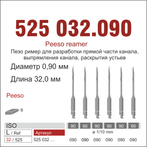 RA 525.032/090-Бор эндодонтический  Пеецо  для угл.нак., ДИАСВИСС СА ,Швейцария