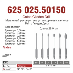 625025.50150-набор эндодонт.  Гейтс  ассорт.N50-N150,6 шт., ДИАСВИСС СА ,Швейцария